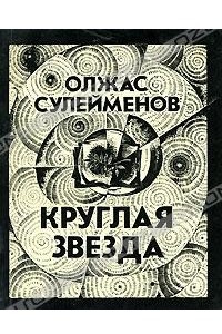 Книга Круглая звезда