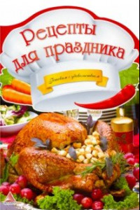 Книга Рецепты для праздника