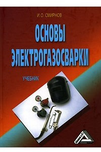 Книга Основы электрогазосварки