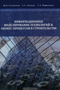 Книга Информационное моделирование технологий и бизнес-процессов в строительстве