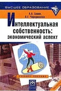 Книга Интеллектуальная собственность. Экономический аспект. Учебное пособие