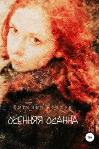 Книга Осенняя Осанна