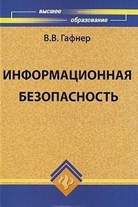 Книга Информационная безопасность