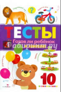 Книга Тесты. Выпуск 3. Готов ли ребенок к школе