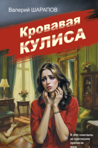 Книга Кровавая кулиса