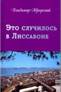 Книга Это случилось в Лиссабоне