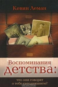 Книга Воспоминания детства: что они говорят о тебе сегодняшнем?