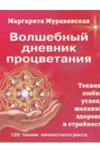 Книга Волшебный дневник процветания