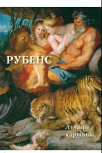 Книга Рубенс. Лучшие картины