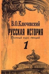 Книга Русская история. Полный курс лекций. В трех книгах. Книга 1