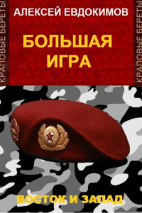 Книга Большая игра