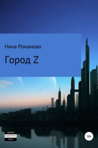 Книга Город Z