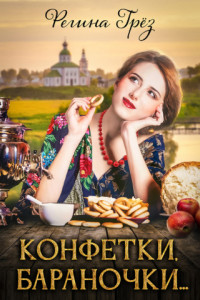 Книга Конфетки, бараночки…