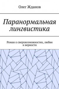 Книга Паранормальная лингвистика. Роман о сверхвозможностях, любви и верности