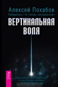 Книга Вертикальная воля