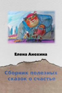 Книга Сборник сказок о счастье