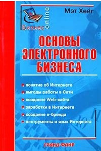 Книга Основы электронного бизнеса