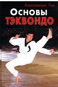 Книга Основы тэквондо