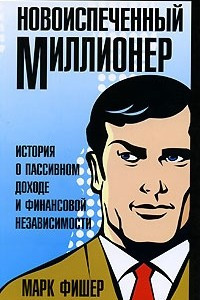 Книга Новоиспеченный миллионер