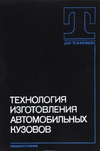 Книга Технология изготовления автомобильных кузовов. Учебное пособие