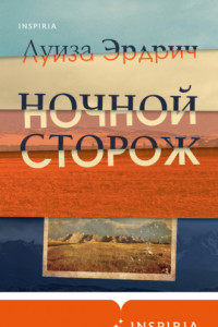 Книга Ночной сторож