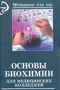 Книга Основы биохимии для медицинских колледжей