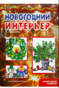 Книга Новогодний интерьер. Учебно-методическое пособие для совместной досуговой деятельности детей и взр.