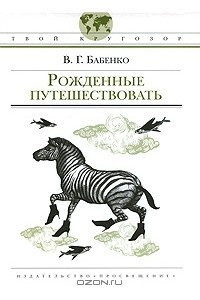 Книга Рожденные путешествовать