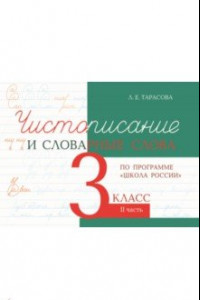 Книга Чистописание и словарные слова. 3 класс. Часть 2. К УМК 