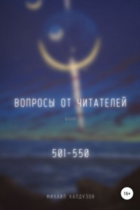 Книга Вопросы от читателей. 501-550. Qigod