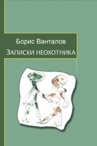 Книга Записки неохотника