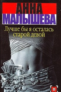 Книга Лучше бы я осталась старой девой