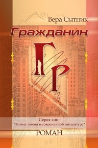 Книга Гражданин ГР