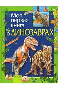 Книга Моя первая книга о динозаврах