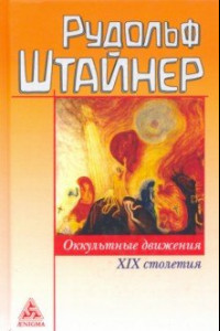 Книга Оккультные движения XIX столетия