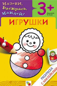 Книга Раскраска с наклейками. Игрушки.