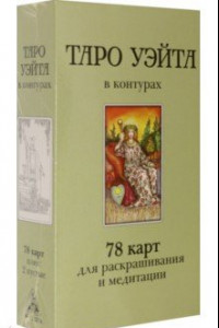 Книга Таро Уэйта в контурах. 78 карт для раскрашивания и медитации