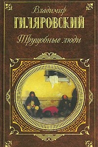 Книга Трущобные люди. Мои скитания. Рассказы и очерки