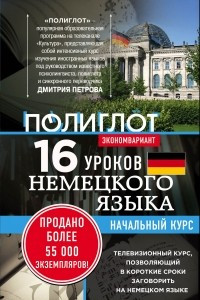 Книга 16 уроков немецкого языка. Начальный курс. Экономвариант