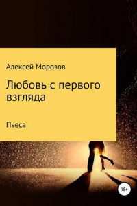 Книга Любовь с первого взгляда