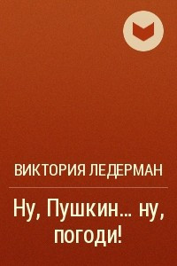 Книга Ну, Пушкин... ну, погоди!