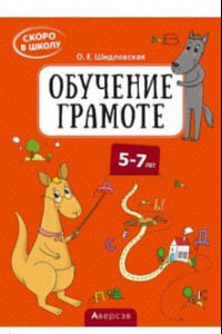 Книга Скоро в школу. Обучение грамоте. 5–7 лет