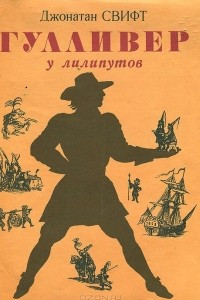 Книга Гулливер у лилипутов