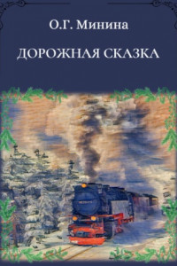 Книга Дорожная сказка