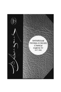 Книга Китайская поэма о поэте: Сыкун Ту (837–908): перевод и исследование (с приложением китайских текстов)