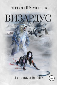 Книга Визардус. Любовь и Война