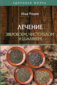 Книга Лечение зверобоем, чистотелом и шалфеем