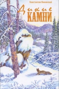 Книга Дикие камни