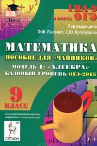 Книга Математика. 9 класс. Базовый уровень. ОГЭ-2015. Пособие для 