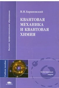 Книга Квантовая механика и квантовая химия